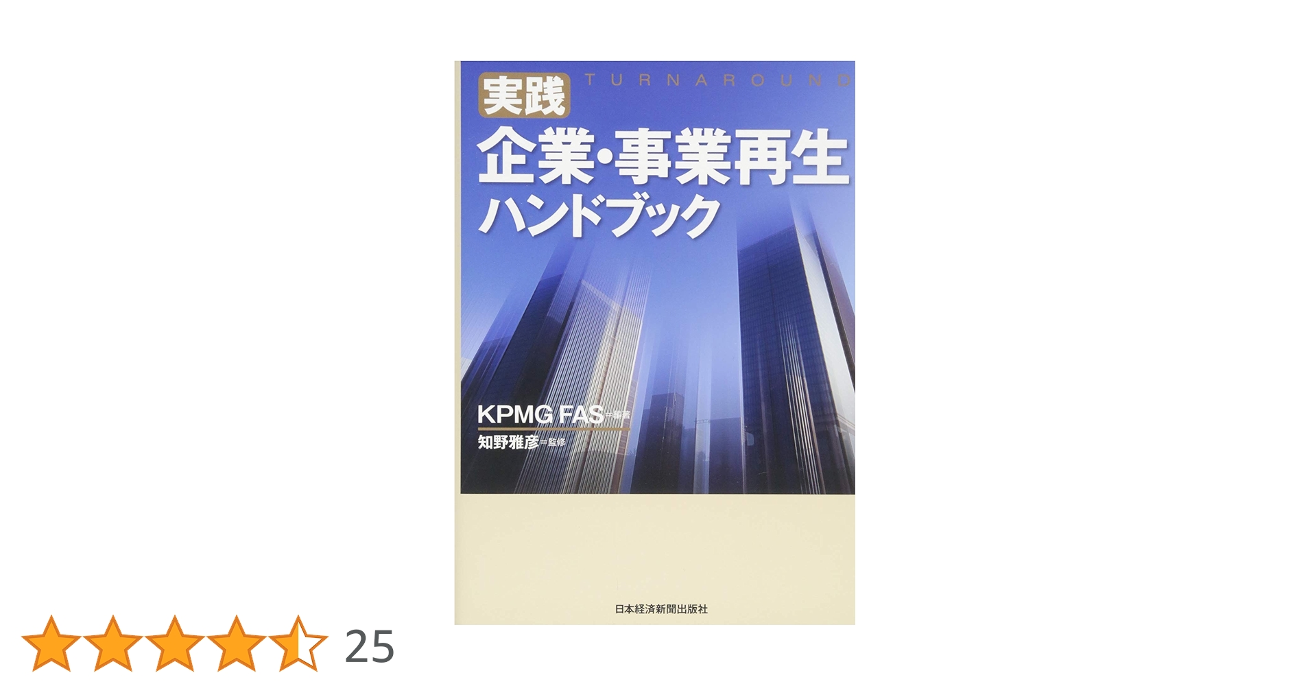 実践 企業・事業再生ハンドブック | KPMG FAS |本 | 通販 | Amazon 実践 企業・事業再生ハンドブック | KPMG FAS |本 | 通販 | Amazon
